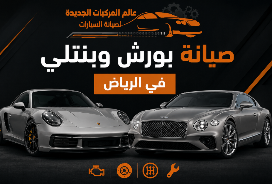 صيانة سيارات بورش وبنتلي في الرياض لدى مركز عالم المركبات الجديدة