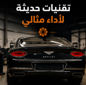 تقنيات حديثة لصيانة سيارات بنتلي في الرياض
