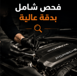 فحص شامل بدقة عالية لسيارات بورش وبنتلي في الرياض