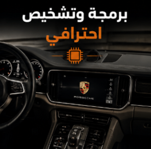 برمجة وتشخيص احترافي لسيارات بورش وبنتلي في الرياض