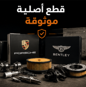 قطع غيار أصلية لسيارات بورش وبنتلي في الرياض