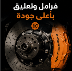 صيانة فرامل وتعليق سيارات بورش وبنتلي في الرياض