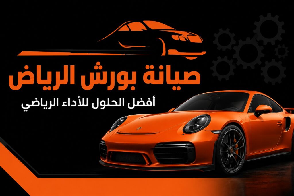 صيانة بورش في الرياض: أفضل الحلول للحفاظ على الأداء الرياضي