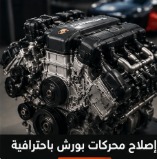 إصلاح محركات بورش باحترافية بالرياض