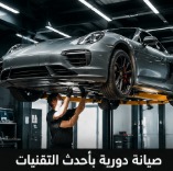 صيانة دورية لسيارات بورش بالرياض