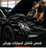 فحص شامل لسيارات بورش بالرياض