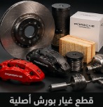 قطع غيار بورش أصلية بالرياض