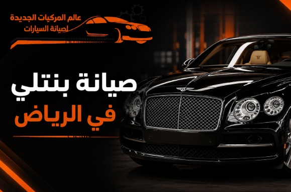 صيانة بنتلي في الرياض: الحفاظ على الفخامة والأداء العالي