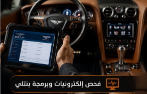 فحص إلكترونيات وبرمجة بنتلي باستخدام أحدث أجهزة التشخيص في الرياض