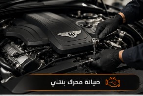 صيانة محرك بنتلي بأحدث الأجهزة في الرياض
