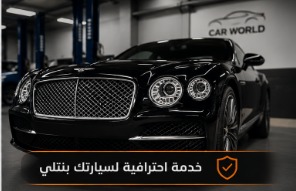 خدمة احترافية لصيانة سيارات بنتلي في مركز Car World بالرياض