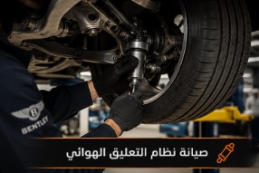 صيانة نظام التعليق الهوائي لسيارات بنتلي في الرياض