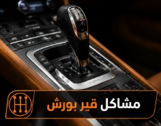مشاكل قير بورش وأفضل طرق إصلاحه