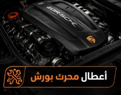 أعطال محرك بورش وأسبابها الشائعة