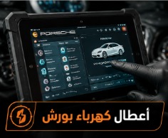 أعطال كهرباء بورش وطرق إصلاحها