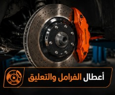 أعطال الفرامل والتعليق في بورش