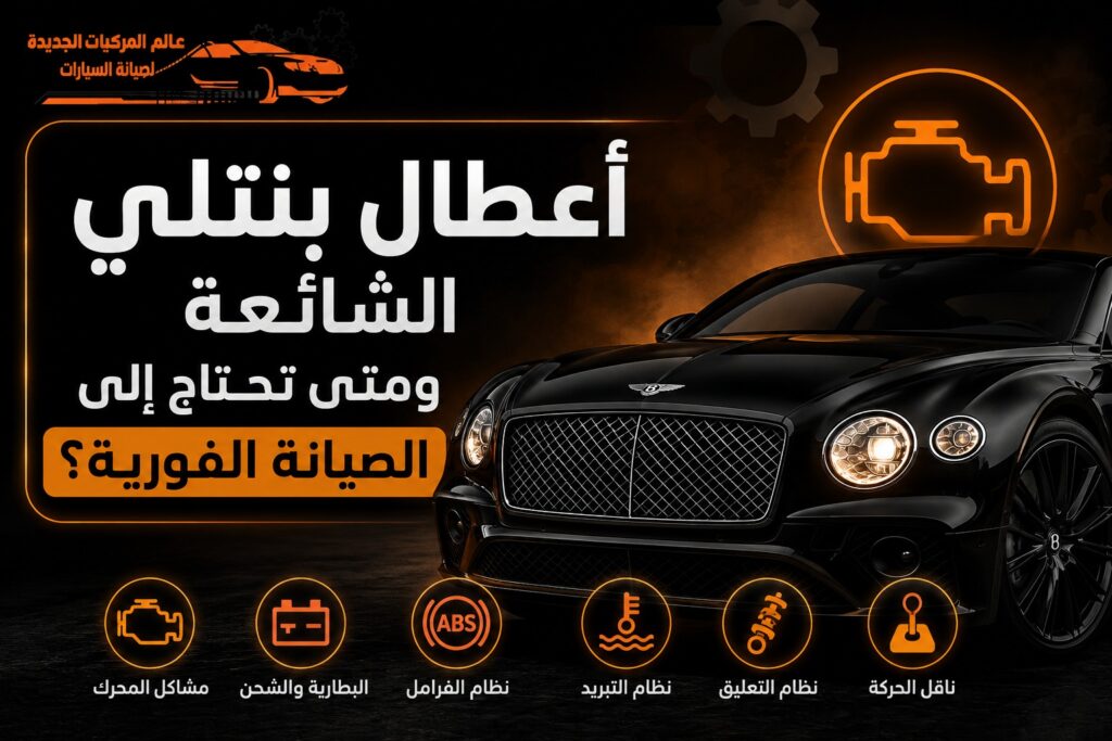 أعطال بنتلي الشائعة ومتى تحتاج إلى الصيانة الفورية؟