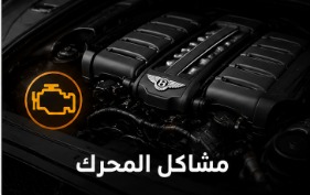 مشاكل محرك بنتلي وأسباب الأعطال