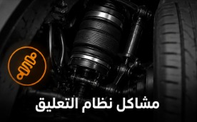 مشاكل نظام التعليق في سيارات بنتلي