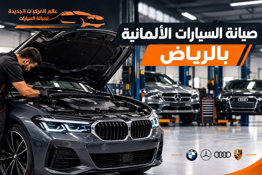 صيانة السيارات الألمانية بالرياض للفحص والإصلاح