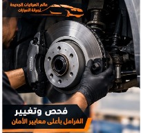 فحص وتغيير فرامل السيارات الألمانية ضمن خدمات صيانة السيارات الألمانية بالرياض