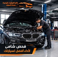 فحص شامل للسيارات الألمانية ضمن خدمات صيانة السيارات الألمانية بالرياض