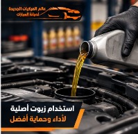 استخدام زيوت أصلية ضمن خدمات صيانة السيارات الألمانية بالرياض