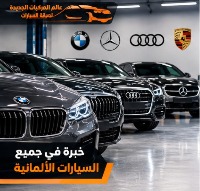 خبرة في صيانة جميع السيارات الألمانية بالرياض
