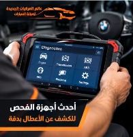 أحدث أجهزة فحص السيارات الألمانية ضمن خدمات صيانة السيارات الألمانية بالرياض