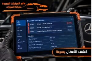 يساعد فحص الأعطال بسرعة باستخدام أجهزة التشخيص الإلكتروني الحديثة على تحديد المشكلات في أنظمة السيارة بدقة، وقراءة رموز الأعطال المسجلة، مما يساهم في الوصول إلى سبب المشكلة وتحديد الإصلاح المناسب دون إهدار الوقت.