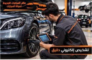 يساعد التشخيص الإلكتروني الدقيق على اكتشاف الأعطال الخفية في السيارات الألمانية من خلال فحص وحدات التحكم والأنظمة الإلكترونية وقراءة رموز الأعطال والبيانات الحية، مما يساهم في تحديد سبب المشكلة وتوفير الوقت والجهد.