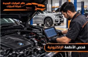 يُعد فحص الأنظمة الإلكترونية خطوة مهمة لاكتشاف الأعطال في السيارات الألمانية، حيث يتم استخدام أجهزة تشخيص متطورة لفحص وحدات التحكم والأنظمة المختلفة وقراءة رموز الأعطال، مما يساعد على تحديد المشكلة بدقة واختيار الحل المناسب.