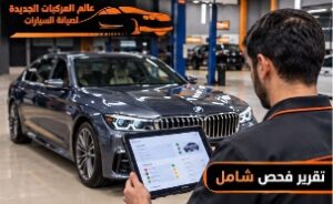 بعد الانتهاء من الفحص الإلكتروني والميكانيكي، يتم إعداد تقرير فحص شامل يوضح حالة أنظمة السيارة والأعطال التي تم اكتشافها، مع توضيح الملاحظات الفنية والإصلاحات التي قد تحتاج إليها السيارة.