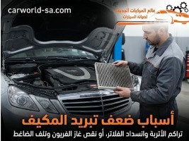 أسباب ضعف تبريد المكيف في السيارات الألمانية