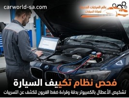 فحص نظام تكييف السيارة الألمانية