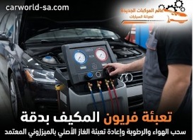 تعبئة فريون مكيف السيارات الألمانية بدقة