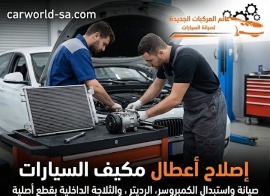 إصلاح أعطال مكيف السيارات الألمانية