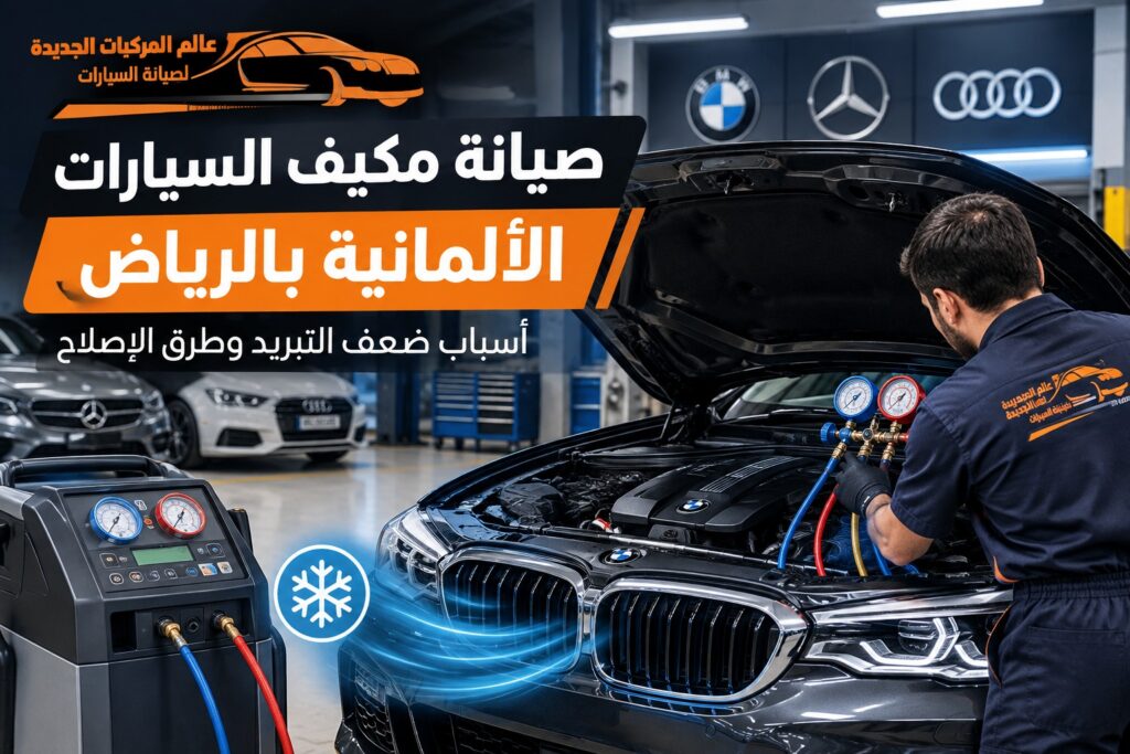صيانة مكيف السيارات الألمانية بالرياض