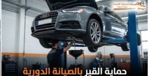 حماية قير السيارة بالصيانة الدورية