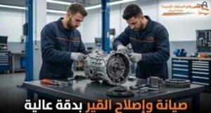 صيانة وإصلاح قير السيارة بدقة