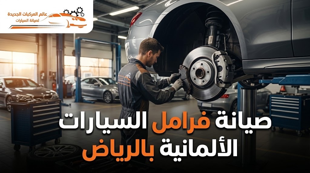 صيانة فرامل السيارات الألمانية بالرياض: متى تحتاج إلى تغيير الفحمات والأقراص؟