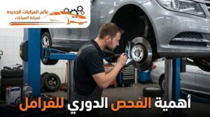 صيانة فرامل السيارات الألمانية بالرياض والفحص الدوري للفرامل