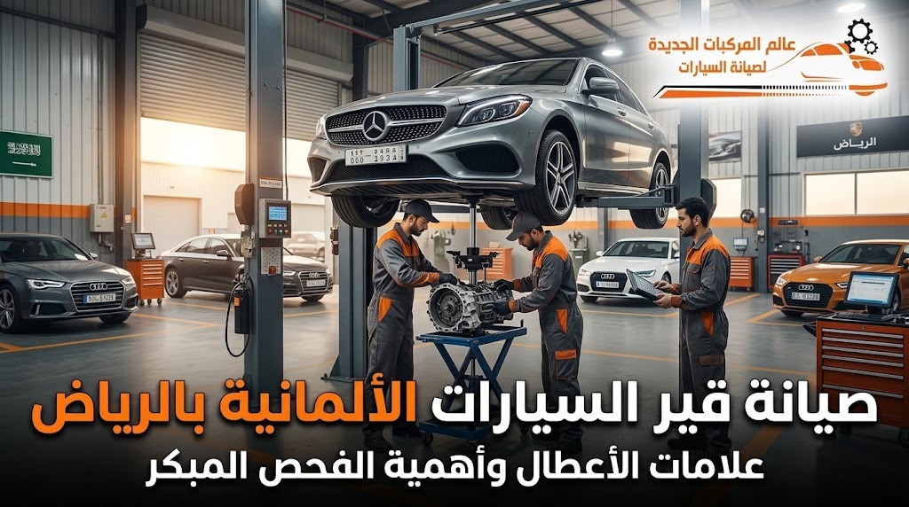 صيانة قير السيارات الألمانية بالرياض