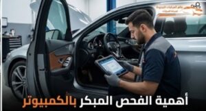 فحص كمبيوتر قير السيارات الألمانية