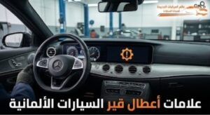 علامات أعطال قير السيارات الألمانية