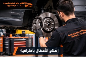 إصلاح أعطال محركات السيارات الألمانية بالرياض