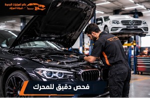 فحص دقيق لمحرك السيارة الألمانية بالرياض