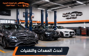أحدث المعدات والتقنيات لفحص محركات السيارات الألمانية بالرياض