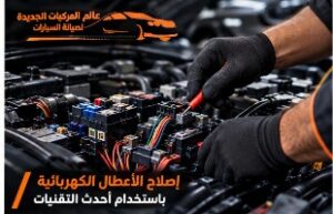 إصلاح الأعطال الكهربائية باستخدام أحدث التقنيات