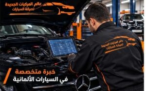 خبرة متخصصة في كهرباء السيارات الألمانية بالرياض